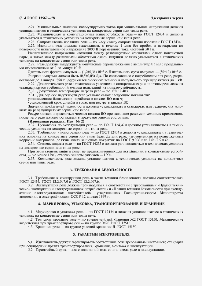 Страница 5 ГОСТ 13567-78