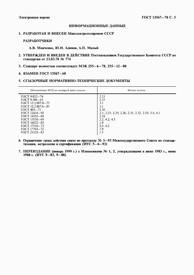 Страница 6 ГОСТ 13567-78