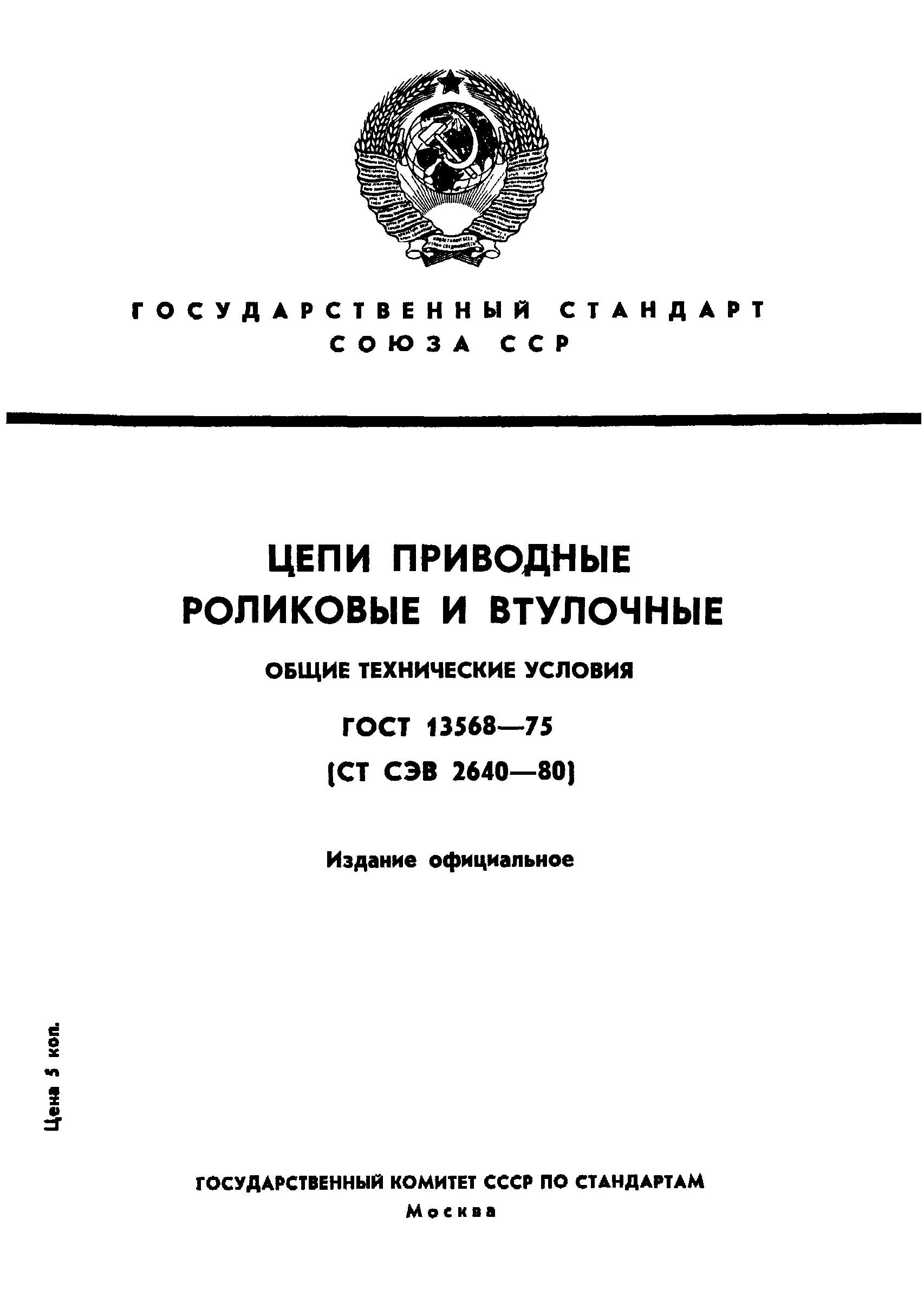 Страница 1 ГОСТ 13568-75