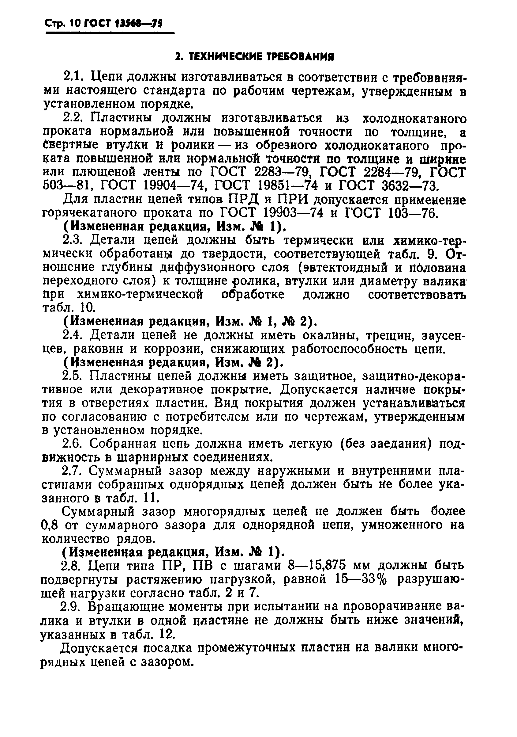 Страница 11 ГОСТ 13568-75