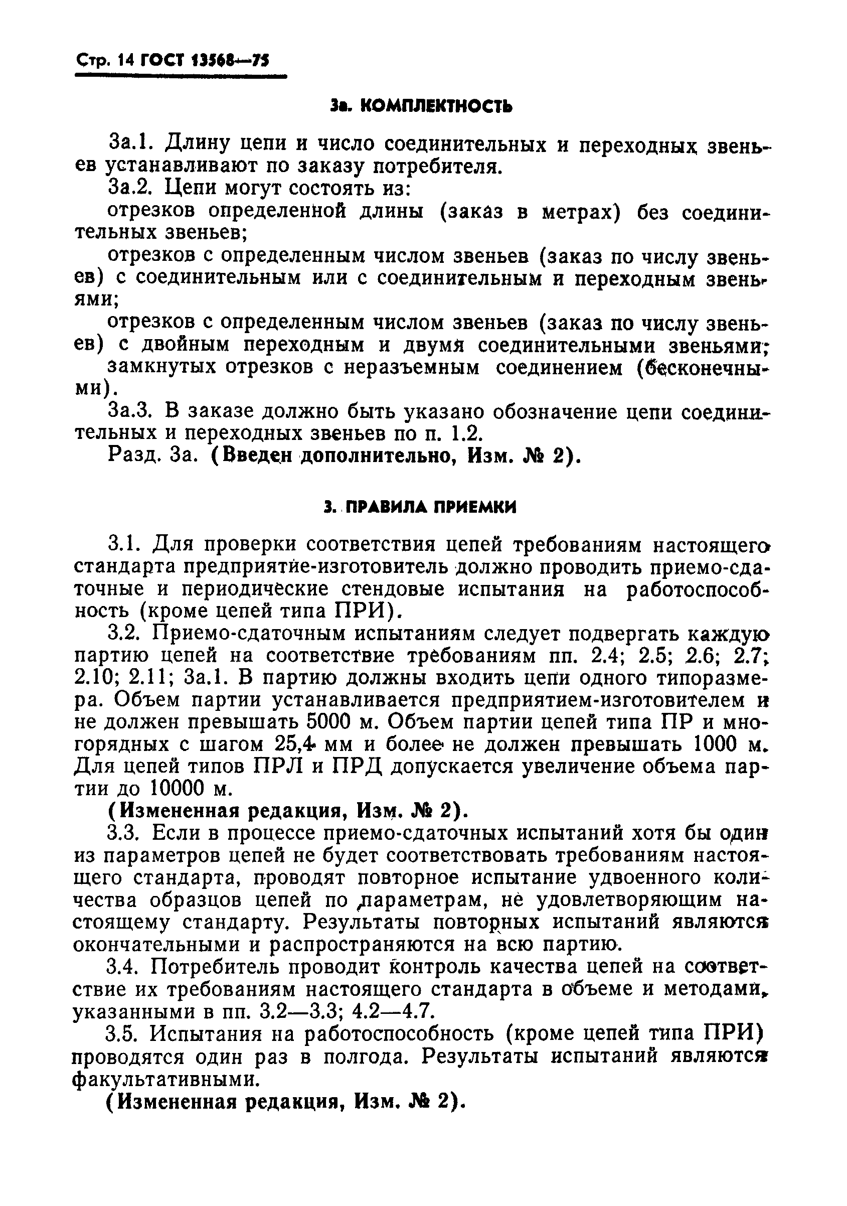 Страница 15 ГОСТ 13568-75