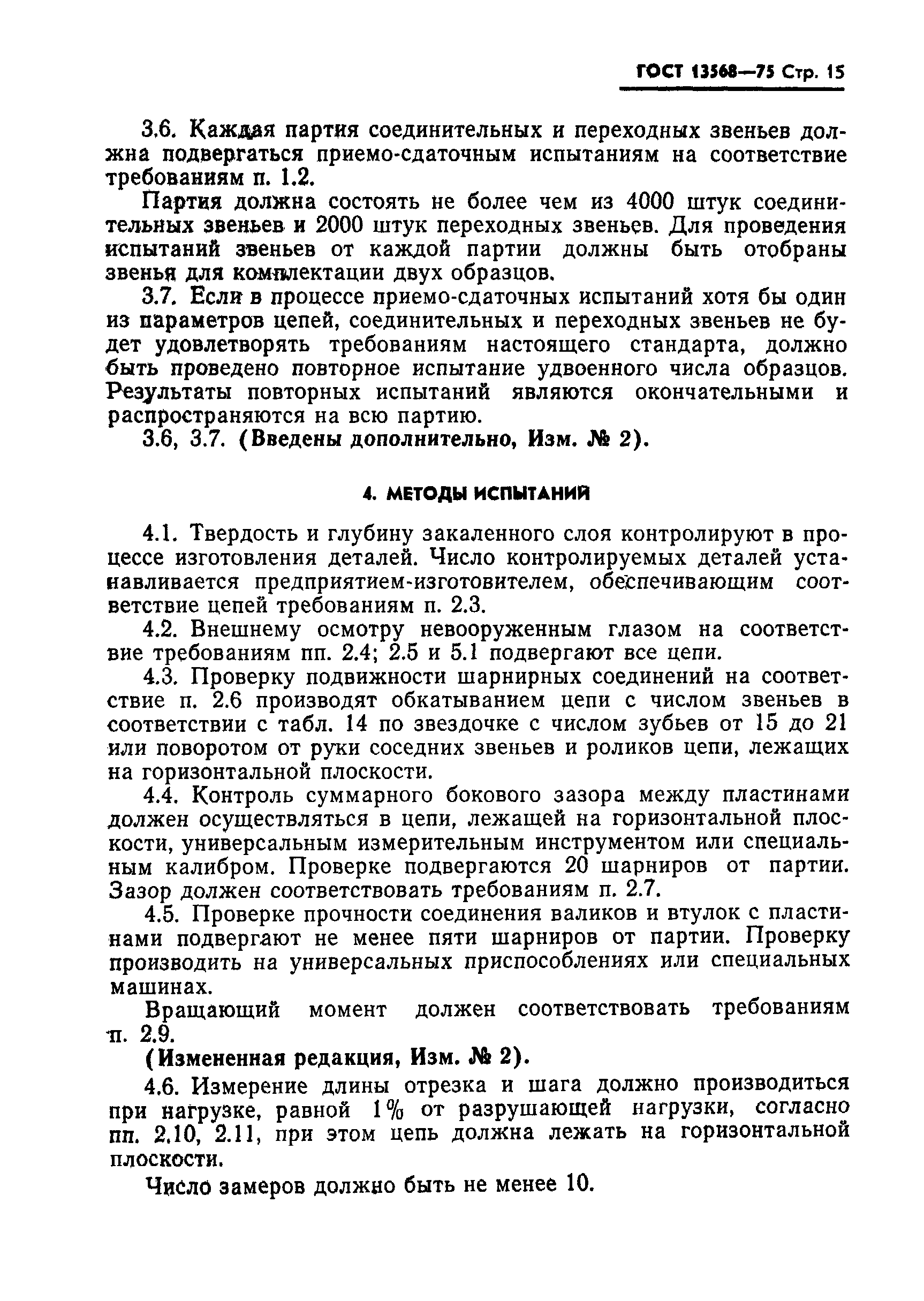 Страница 16 ГОСТ 13568-75