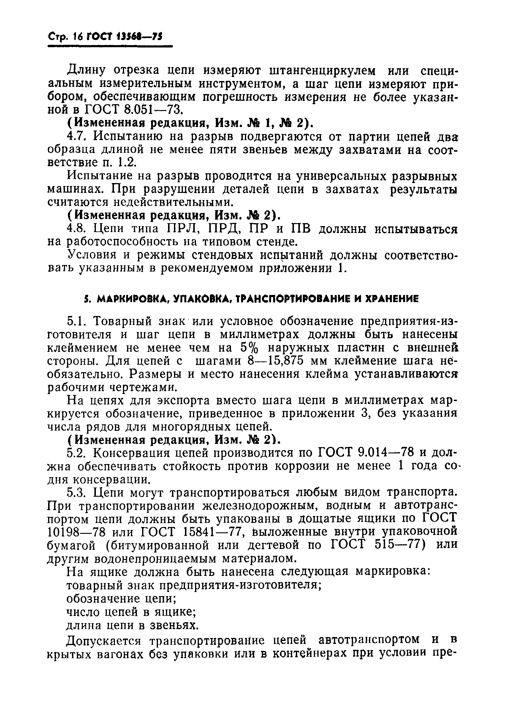 Страница 17 ГОСТ 13568-75