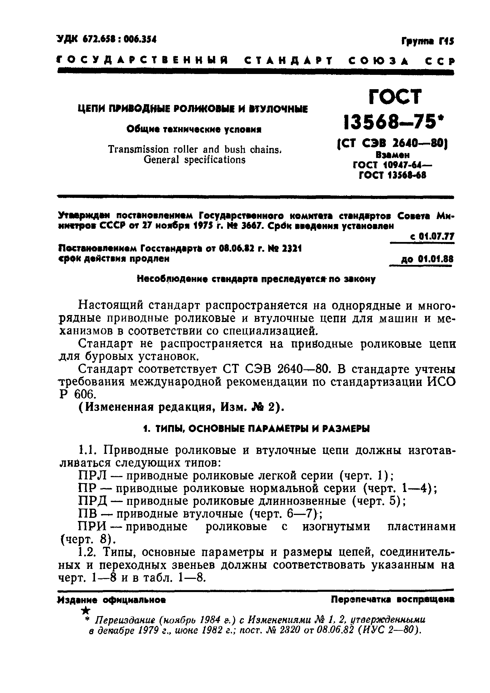 Страница 2 ГОСТ 13568-75