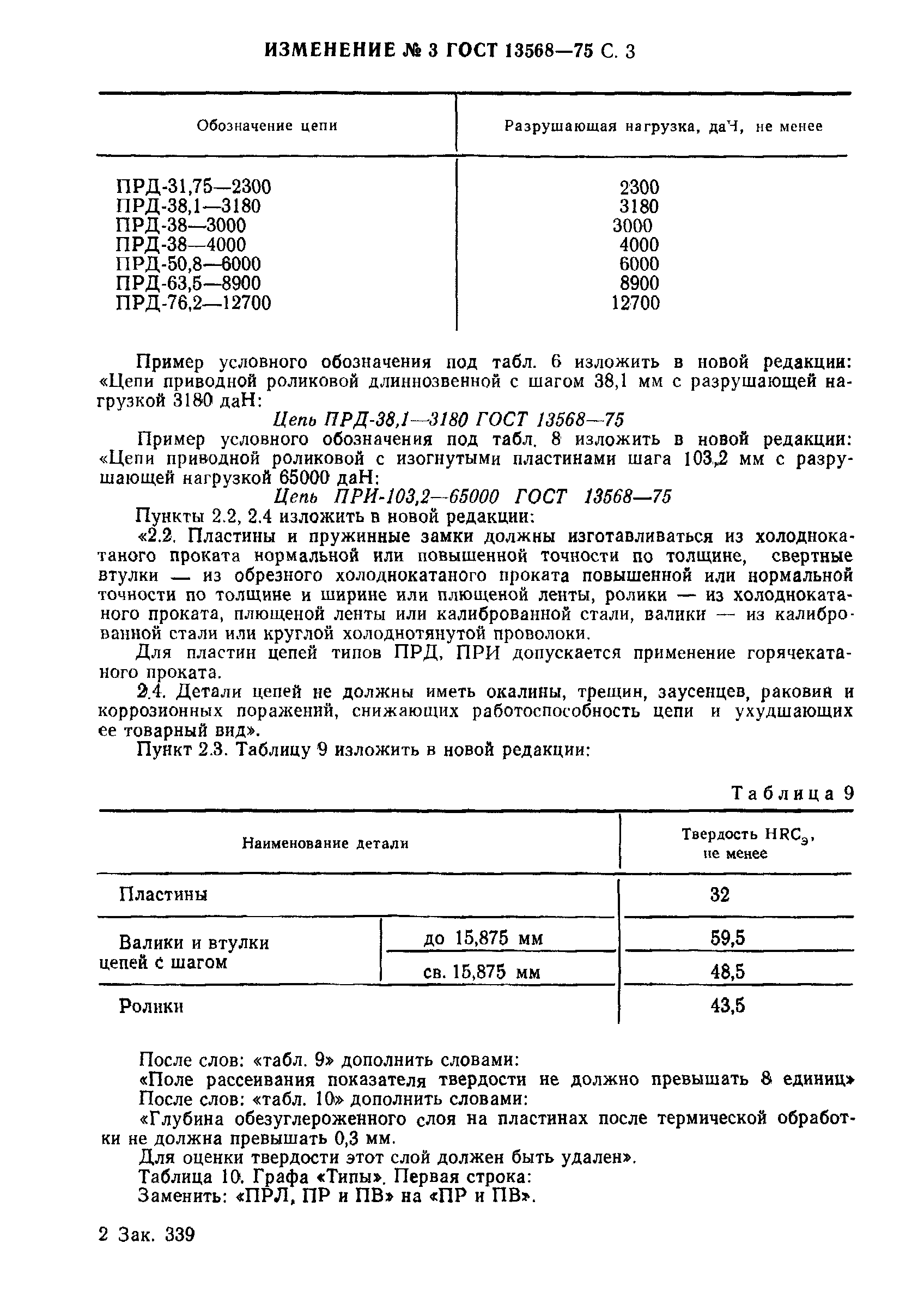 Страница 26 ГОСТ 13568-75