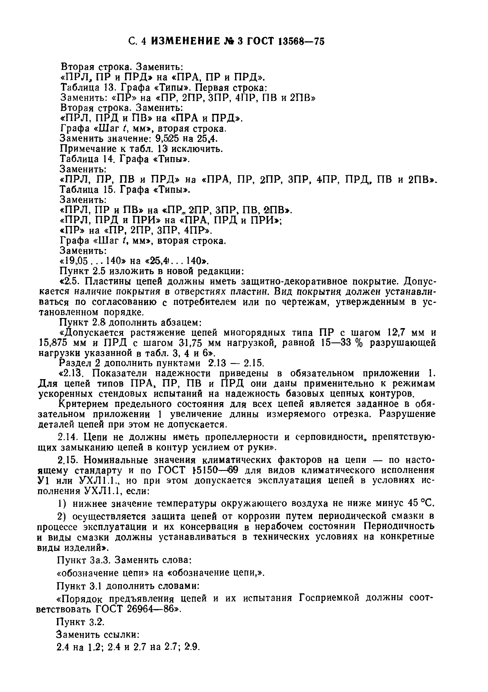Страница 27 ГОСТ 13568-75