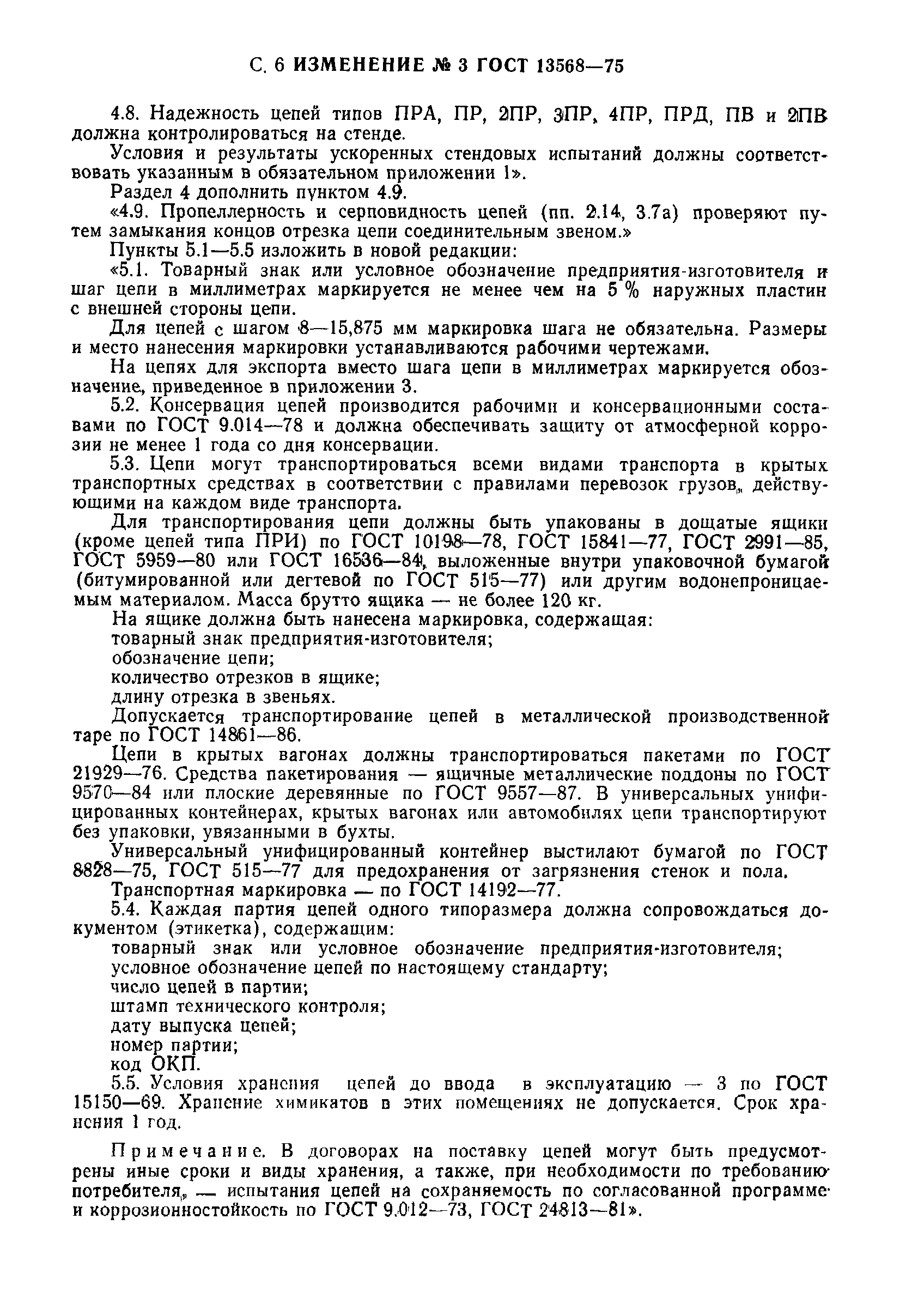 Страница 29 ГОСТ 13568-75