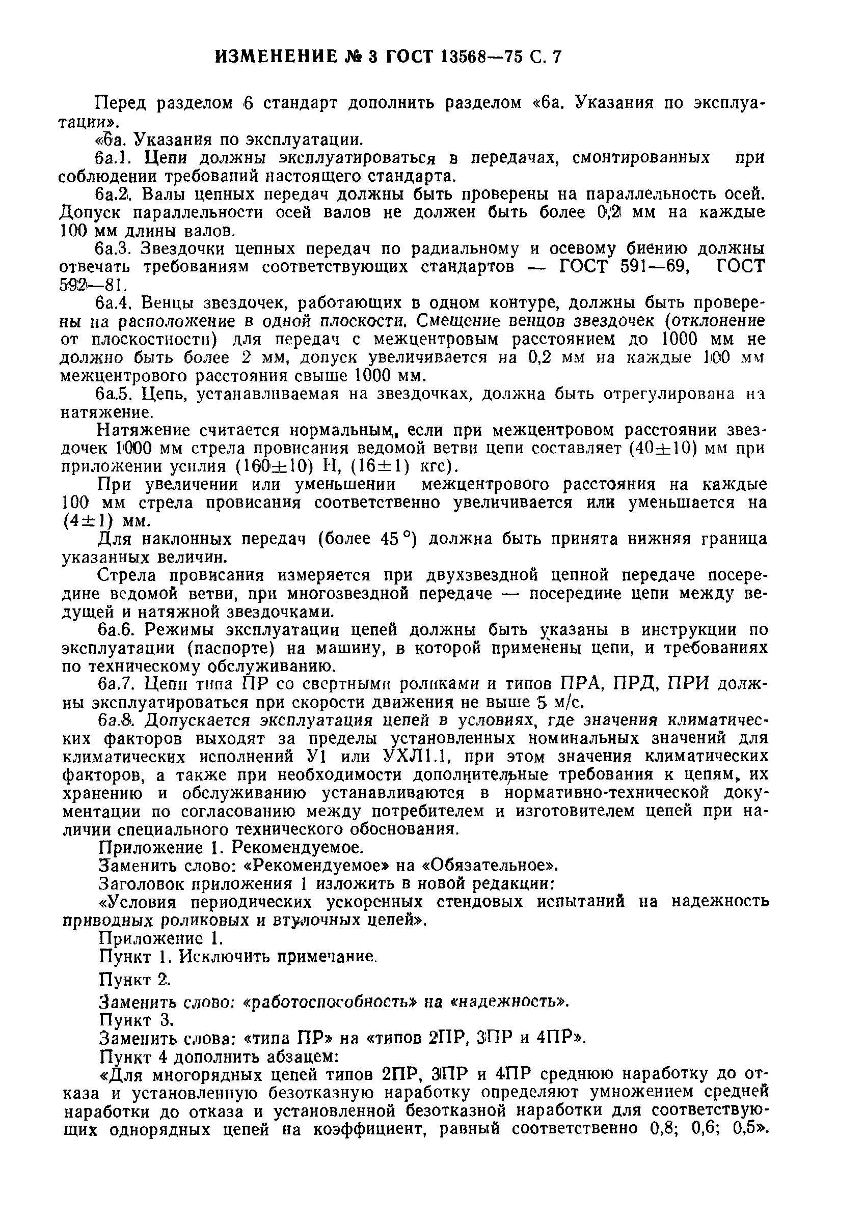 Страница 30 ГОСТ 13568-75