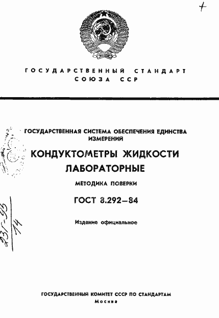 Страница 1 ГОСТ 8.292-84