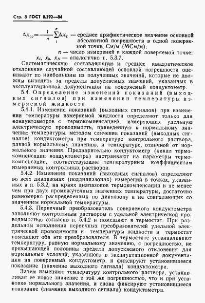 Страница 10 ГОСТ 8.292-84