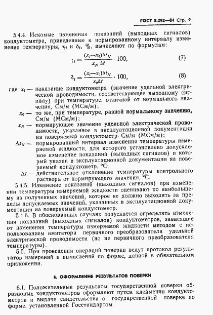 Страница 11 ГОСТ 8.292-84