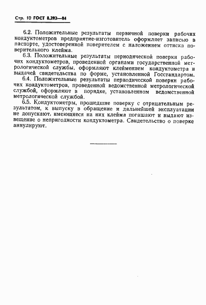 Страница 12 ГОСТ 8.292-84