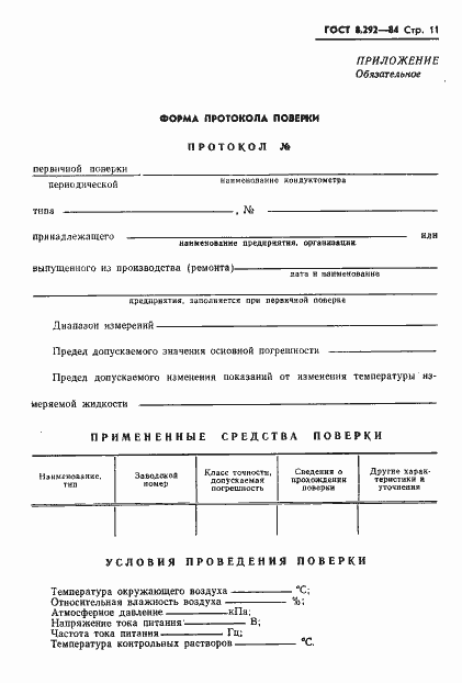 Страница 13 ГОСТ 8.292-84