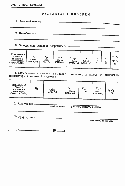 Страница 14 ГОСТ 8.292-84