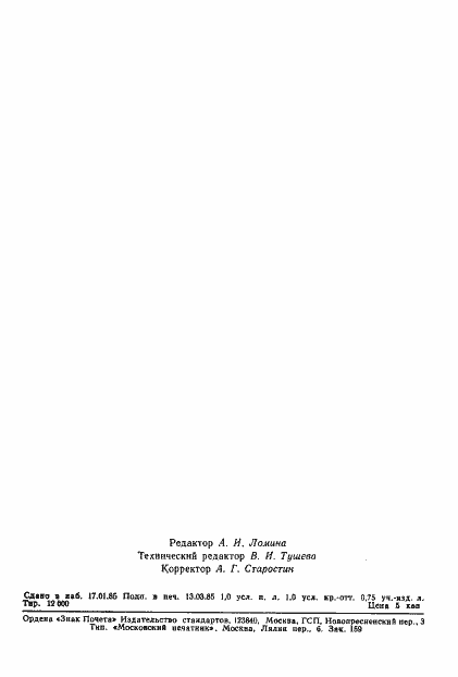 Страница 15 ГОСТ 8.292-84