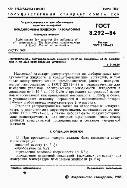 Страница 3 ГОСТ 8.292-84