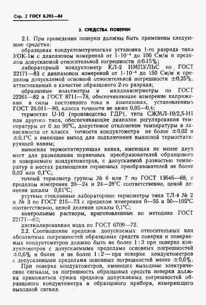 Страница 4 ГОСТ 8.292-84