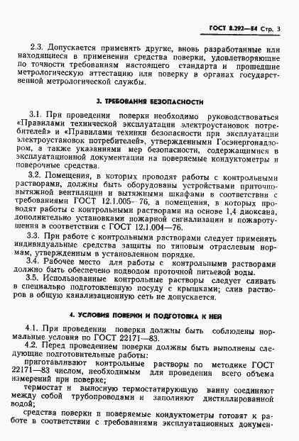 Страница 5 ГОСТ 8.292-84