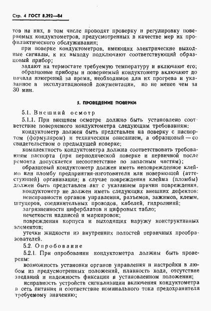Страница 6 ГОСТ 8.292-84