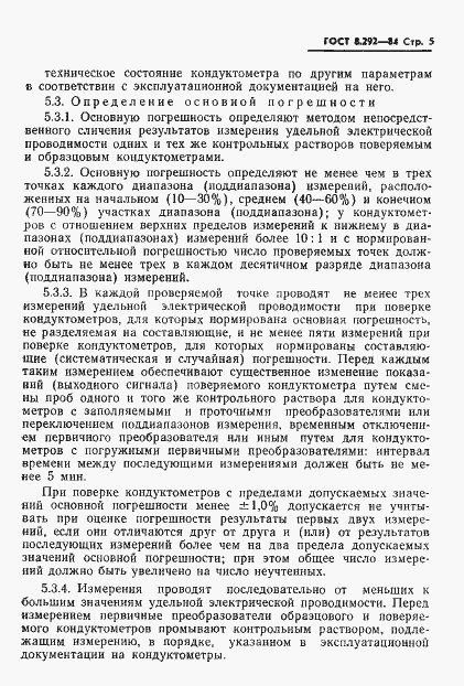 Страница 7 ГОСТ 8.292-84
