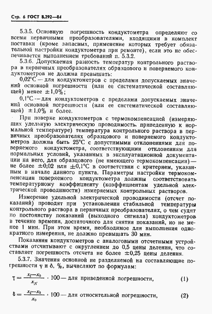 Страница 8 ГОСТ 8.292-84