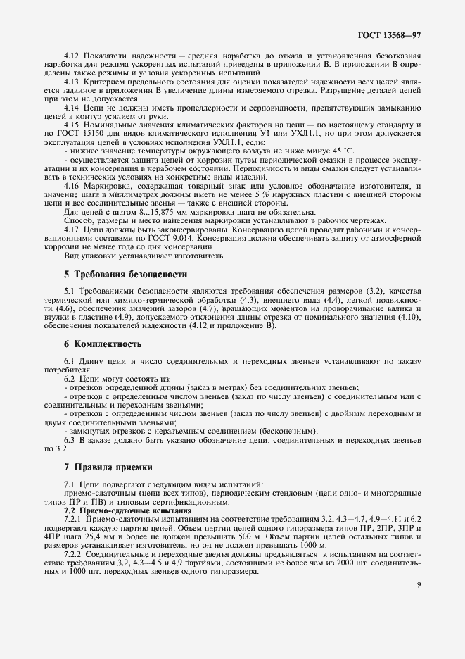 Страница 12 ГОСТ 13568-97