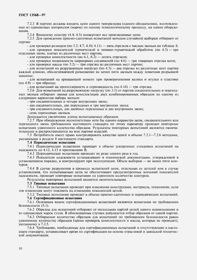 Страница 13 ГОСТ 13568-97