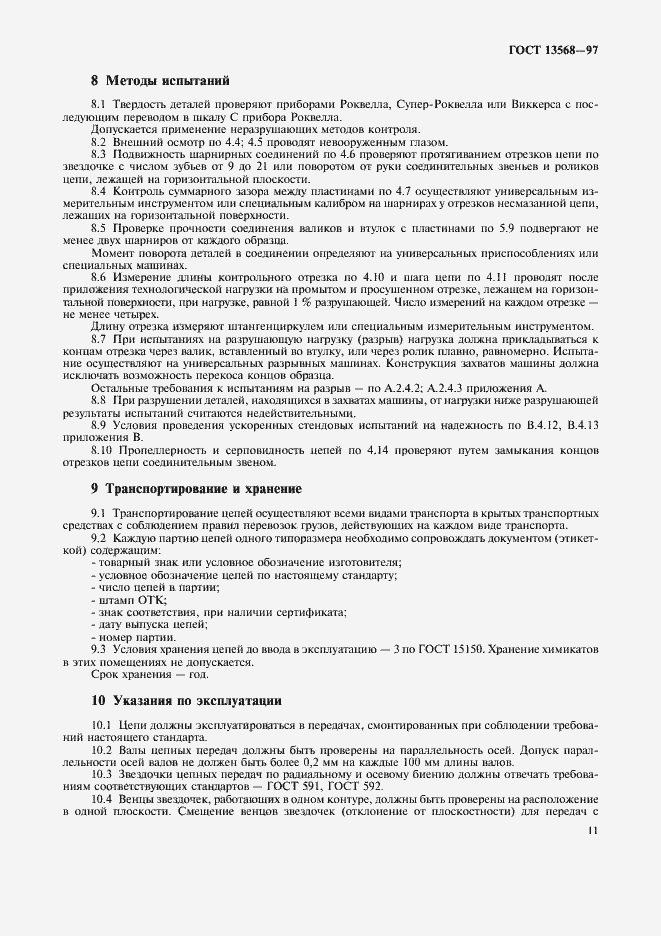 Страница 14 ГОСТ 13568-97
