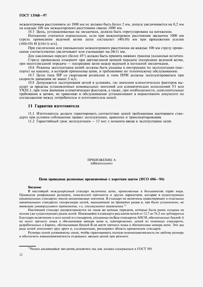 Страница 15 ГОСТ 13568-97