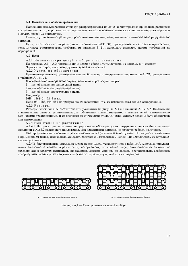 Страница 16 ГОСТ 13568-97