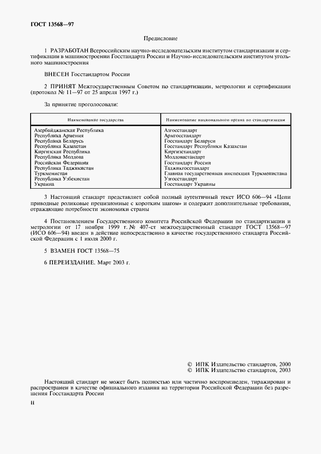 Страница 2 ГОСТ 13568-97