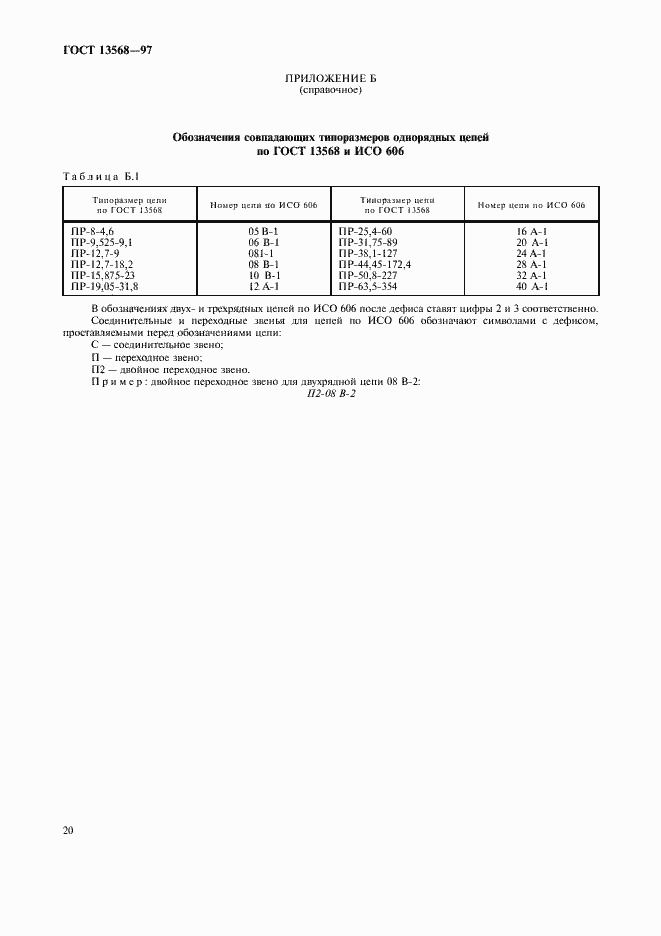 Страница 23 ГОСТ 13568-97