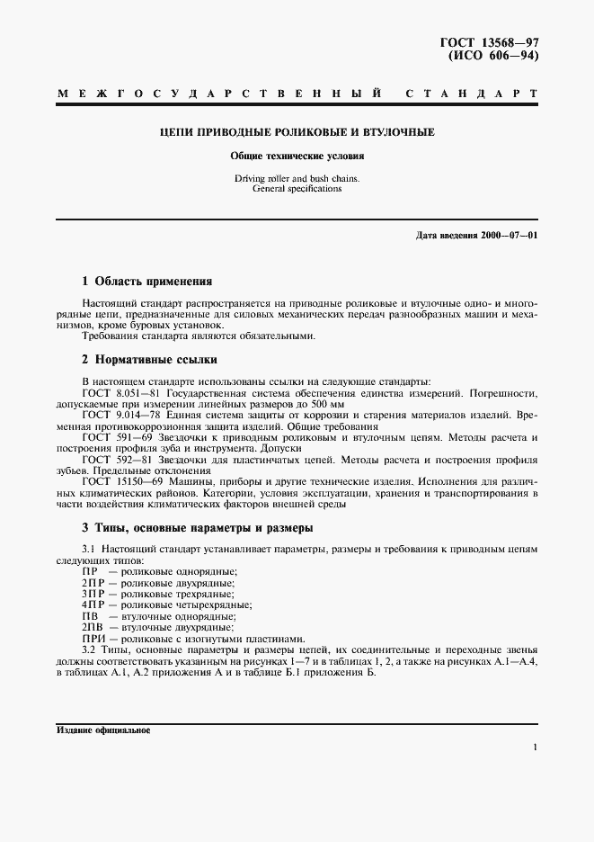 Страница 4 ГОСТ 13568-97