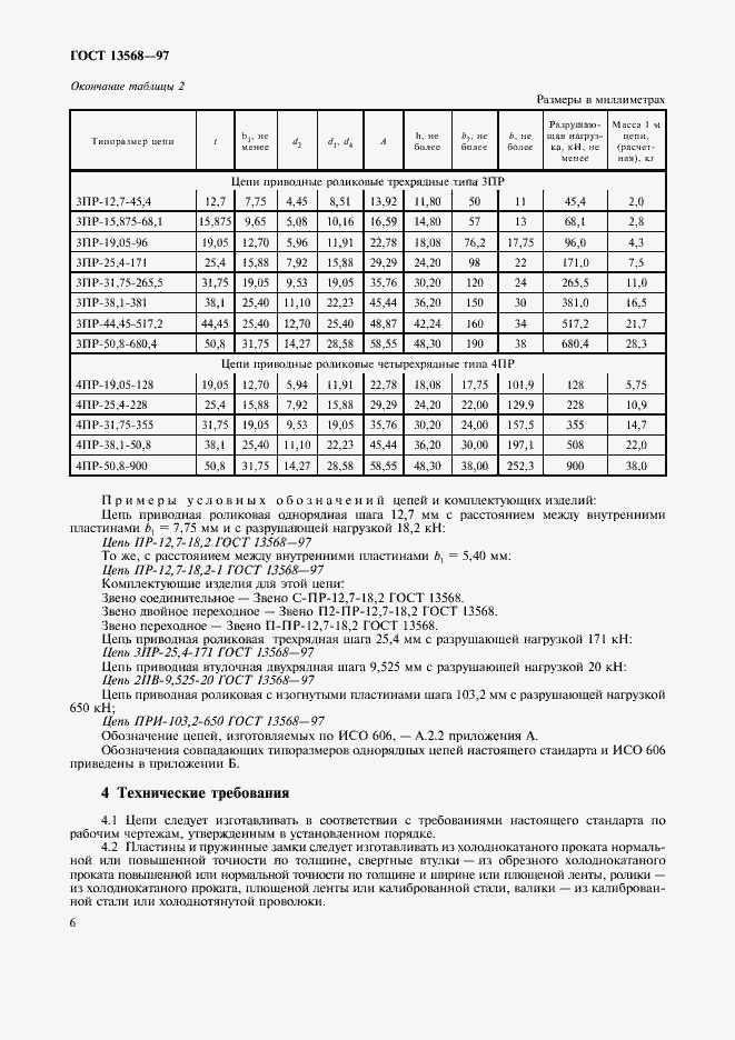 Страница 9 ГОСТ 13568-97