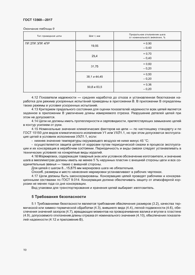 Страница 13 ГОСТ 13568-2017
