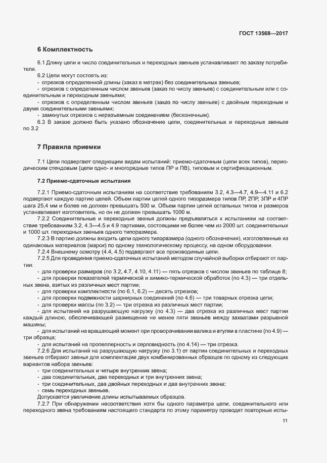 Страница 14 ГОСТ 13568-2017