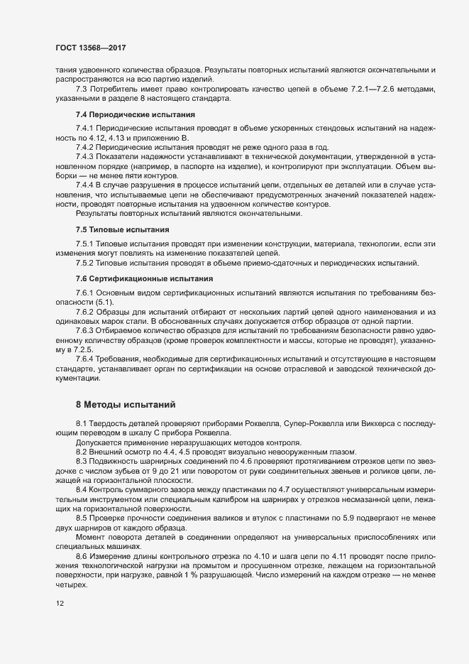 Страница 15 ГОСТ 13568-2017