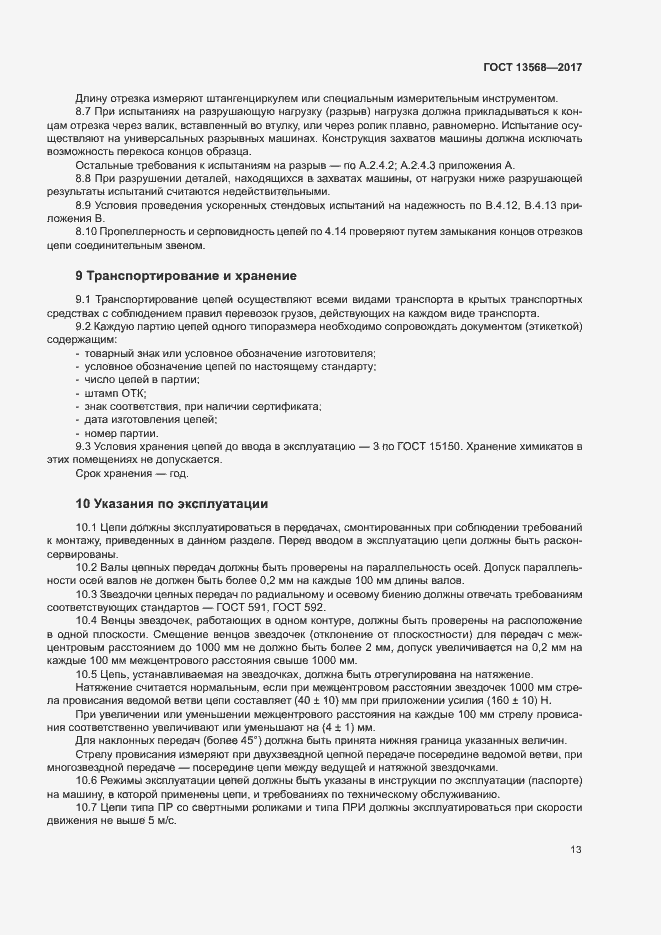 Страница 16 ГОСТ 13568-2017