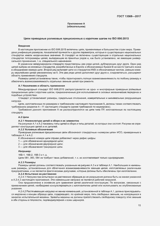 Страница 18 ГОСТ 13568-2017