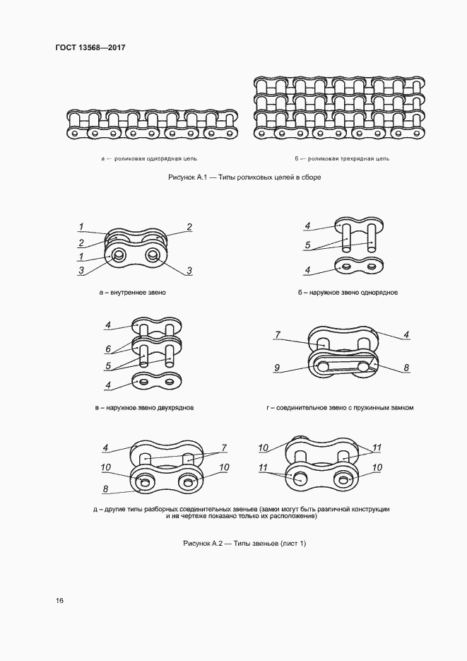 Страница 19 ГОСТ 13568-2017
