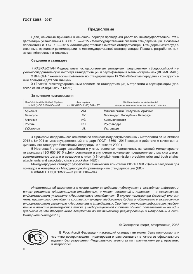 Страница 2 ГОСТ 13568-2017