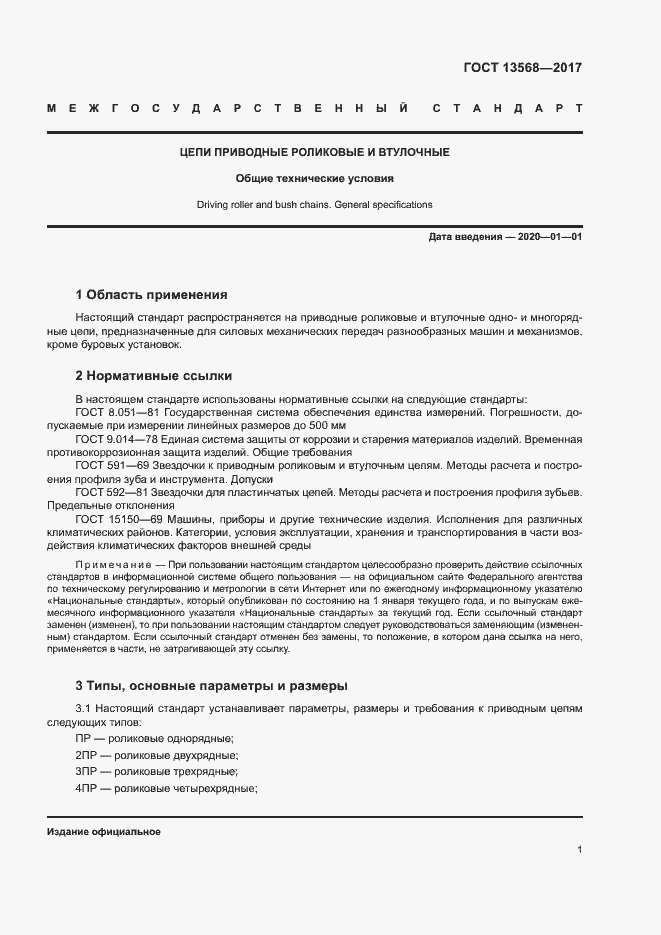 Страница 4 ГОСТ 13568-2017