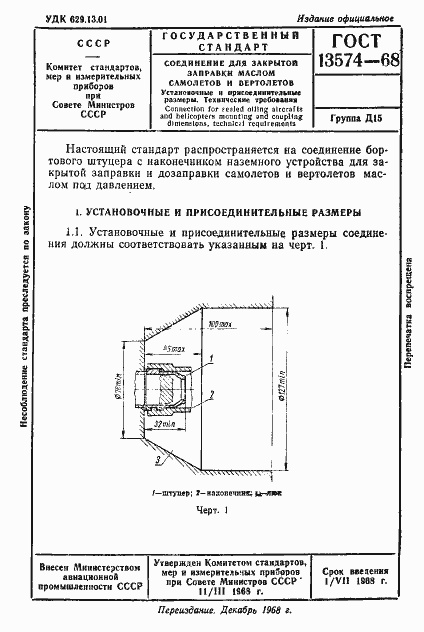 Страница 1 ГОСТ 13574-68