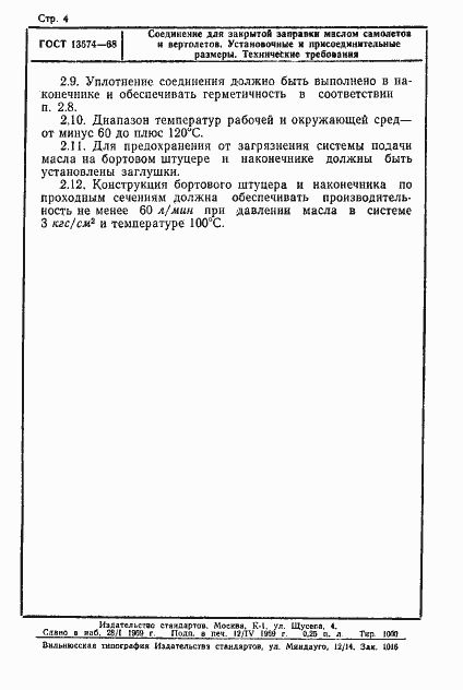 Страница 4 ГОСТ 13574-68