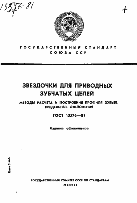 Страница 1 ГОСТ 13576-81