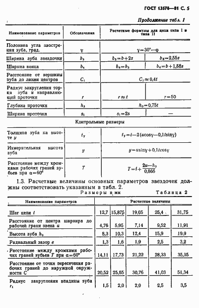Страница 6 ГОСТ 13576-81