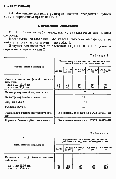Страница 7 ГОСТ 13576-81