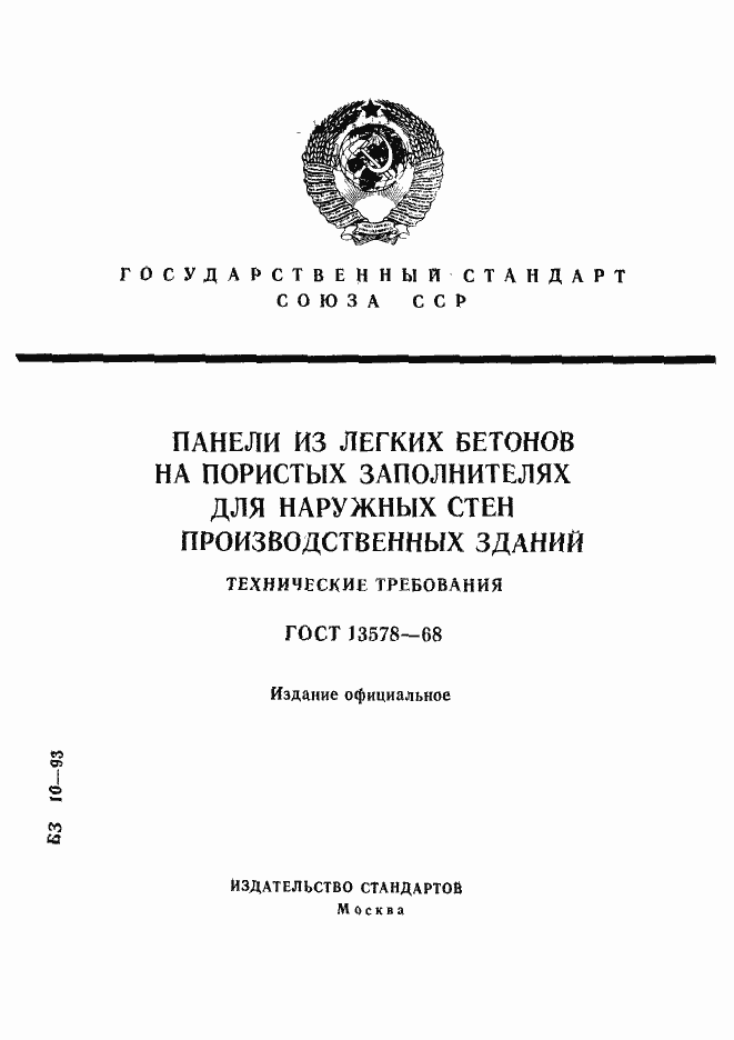 Страница 1 ГОСТ 13578-68