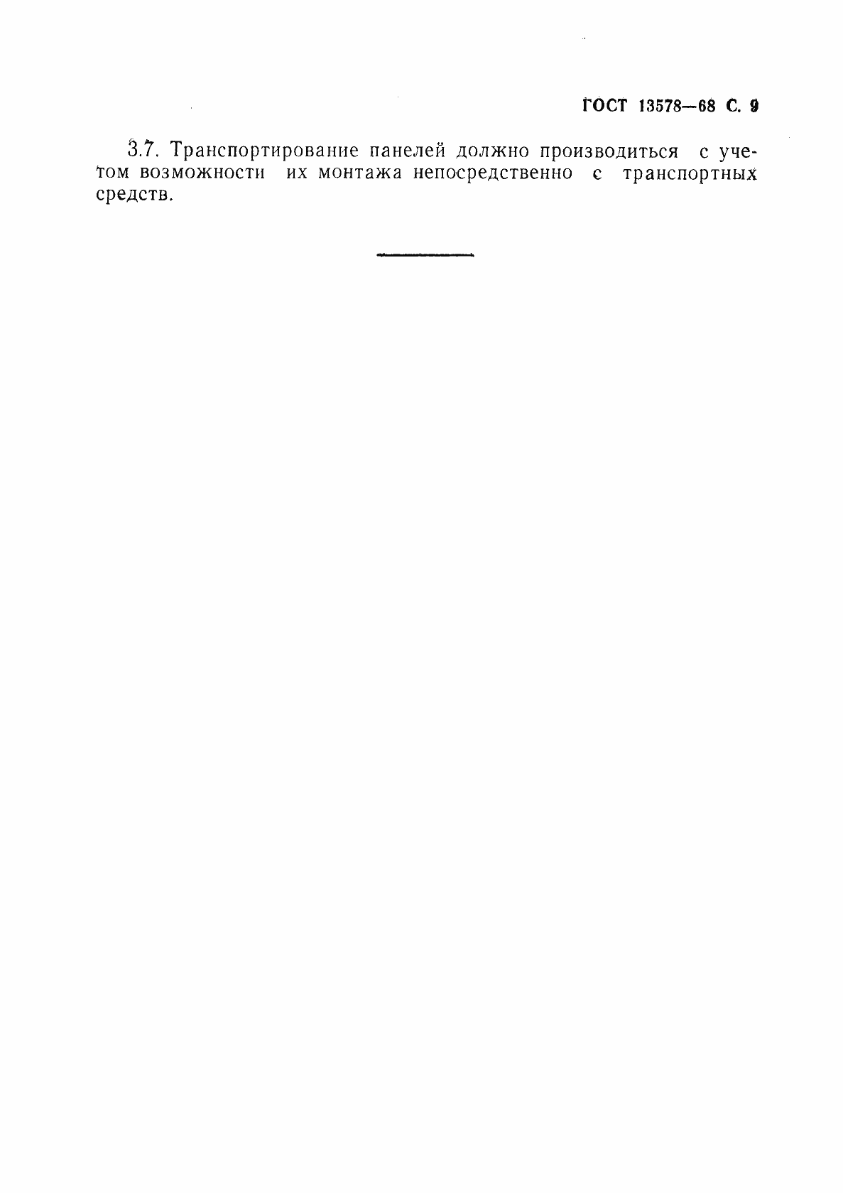 Страница 10 ГОСТ 13578-68