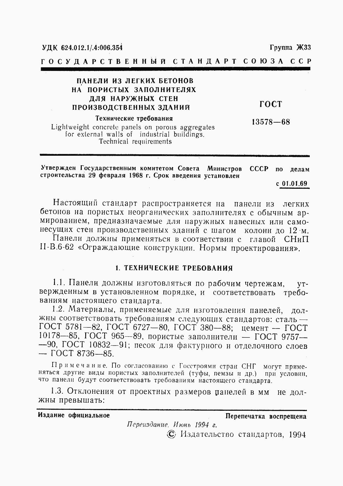 Страница 2 ГОСТ 13578-68